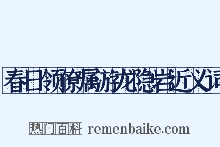 春日领僚属游龙隐岩近义词是什么意思的图片